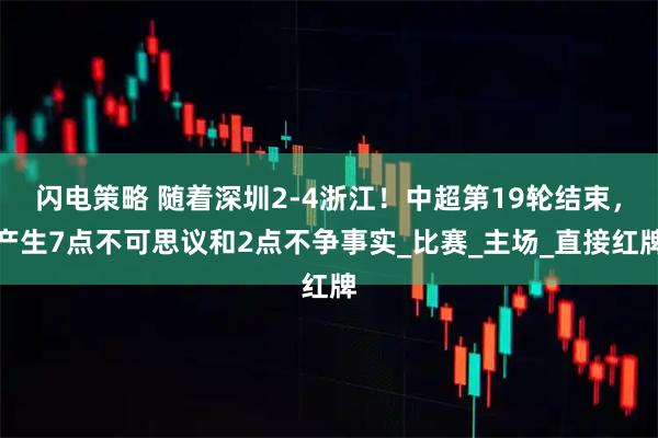 闪电策略 随着深圳2-4浙江！中超第19轮结束，产生7点不可思议和2点不争事实_比赛_主场_直接红牌